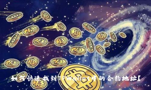 如何快速找到TPWallet中的合约地址？