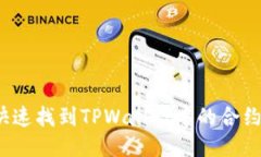 如何快速找到TPWallet中的合约地址？