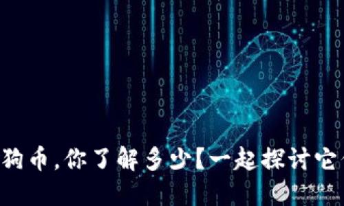 莱特币和狗狗币，你了解多少？一起探讨它们的未来吧！