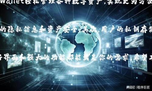   怎样在TPWallet上购买SOL链币？来看看！ / 
 guanjianci TPWallet, SOL链, 加密货币, 购买  /guanjianci 

引言：TPWallet和SOL链的简要介绍
随着区块链技术的迅猛发展，越来越多的人开始关注加密货币的投资与交易。TPWallet作为一个多链钱包，支持多种加密货币的存储和交易，其中SOL链币（SOL）吸引了大量投资者的目光。SOL链作为一条高性能的区块链网络，因其快速的交易速度和低交易费用而备受青睐。那么，如何在TPWallet上购买SOL链币呢？本文将为你详细介绍这一过程。

第1步：了解TPWallet
TPWallet是一款功能强大的多链钱包，支持多种加密货币的存储、管理和交易。用户可以通过TPWallet轻松地进行币种的转换、充值和提现。最重要的是，TPWallet提供了用户友好的界面和安全的交易环境，让新手用户也能轻松上手。在购买SOL链币之前，确保你已经下载了TPWallet并创建了一个钱包账户。

第2步：注册并创建TPWallet账户
1. **下载TPWallet应用**：去App Store或Google Play搜索“TPWallet”，下载安装最新版本的应用。
2. **创建账户**：打开TPWallet应用，点击注册。根据指示填写必要的信息，确保设置一个强密码以提高账户安全性。
3. **备份助记词**：在创建过程中，TPWallet会生成一组助记词。务必将其妥善保管，确保不会遗失。这是恢复你钱包的唯一方式。

第3步：为你的TPWallet充值
在购买SOL链币之前，需要为你的TPWallet充值。这可以通过购买其他币种或者直接充值法币来完成。
1. **选择充值方式**：TPWallet支持多种充值方式，包括信用卡、借记卡及其他加密货币。选择你最方便的方式进行充值。
2. **完成充值**：根据选择的充值方式完成操作。一旦账户上有余额，就可以进行币的购买了。

第4步：选择SOL链并购买
1. **打开交易市场**：在TPWallet应用内，找到“市场”或“交易”选项，展开列表，选择SOL链。
2. **确定购买金额**：根据你的需求，输入希望购买的SOL链币金额，系统会自动计算出所需的费用。
3. **确认交易**：检查交易详情，确认无误后点击“购买”按钮，等待系统处理交易。

第5步：查看交易记录和钱包余额
交易完成后，可以在TPWallet的“交易记录”中查看这次交易的详细信息。同时，在钱包余额中找到对应的SOL链币，确保已成功拥有这些数字资产。

相关问题1：我可以通过TPWallet交易哪些其他币种？
TPWallet作为一款多链钱包，支持多种加密货币的交易，包括但不限于：比特币（BTC）、以太坊（ETH）、卡尔达诺（ADA）、莱特币（LTC）等。用户可以通过TPWallet轻松管理各种数字资产，实现更为方便的币种转换和交易。

相关问题2：TPWallet的安全性如何保障？
安全是用户在选择加密货币钱包时最关心的问题之一。TPWallet通过多种方式确保用户资产的安全性。首先，应用使用了高强度的加密技术，保护用户的隐私信息和资产安全。其次，用户的私钥存储在本地设备上，而不是云端，避免了黑客攻击的风险。此外，用户可以通过设置生物识别（如指纹或面部识别）进一步提高账户的安全性。

结论
购买SOL链币在TPWallet中并不复杂，按照上述步骤一步步进行，你就可以轻松拥有SOL链币。不论你是加密货币的老手还是新手，TPWallet的用户友好界面和强大的功能都能满足你的需求。希望本文能帮助到你，开启你的加密货币投资之旅！ 

这种结构会让文章内容易读且充实，同时采用了主动语态和多样化的表达，希望能增强读者的阅读体验。
