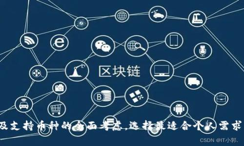   哪个虚拟币电子钱包更适合你？快来看看吧！ / 

 guanjianci 虚拟币, 电子钱包, 加密货币, 数字资产 /guanjianci 

引言：为什么选择合适的虚拟币电子钱包如此重要？

在这个飞速发展的数字时代，虚拟货币已经从一个小众的投资品，逐渐演变为越来越多人的财富管理工具。而在众多的虚拟货币中，选择一个合适的电子钱包，显得尤为重要。因为它不仅是你存储和交易数字资产的地方，更是你安全和便捷管理虚拟财富的关键。

那么，如何选择一个适合自己的虚拟币电子钱包呢？在众多的选择中，哪些因素是我们应该重点关注的呢？本文将为你详细介绍，让你不再迷茫！

1. 什么是虚拟币电子钱包？

电子钱包（Wallet）其实就是一个存储加密货币的数字钱包。它能够帮助用户生成、存储和使用数字货币，类似于我们现实生活中的钱包。不同的是，虚拟币电子钱包所存储的并不是现金，而是区块链上记录的数字资产。

电子钱包可以分为两大类：热钱包和冷钱包。热钱包是指连接到互联网的电子钱包，适合频繁交易；而冷钱包则是离线使用，适合长时间存储资金。根据用户自身的需求，选择合适的钱包类型尤为重要。

2. 选择电子钱包的关键因素

在选择虚拟币电子钱包时，有几个关键因素需要考虑：

h42.1 安全性/h4

安全性无疑是选择电子钱包时最重要的因素。许多数字资产的损失都是因为钱包安全性不够，或者用户的操作不当导致的。对于安全性，建议选择那些支持多重签名、冷钱包储存、两步验证等安全措施的钱包。此外，钱包的开发团队和用户评价也是评估安全性的重要依据。

h42.2 用户体验/h4

选择一个用户界面友好、操作简便的电子钱包，可以大大提升你的使用体验。特别是对于初学者来说，纷繁复杂的钱包功能可能会让人感到困惑。因此，推荐选择那些提供简洁界面和清晰指引的钱包，让你的虚拟资产管理变得轻松愉快。

h42.3 交易费用/h4

不同钱包的交易费用差异很大。选择一个交易费用合理的钱包，能够在长期使用中为你节省不少资金。这一点尤其在频繁交易的用户身上显得尤为重要，建议事先了解各大钱包的收费标准，以免在交易中吃亏。

h42.4 支持的虚拟币种类/h4

如果你投资了多种虚拟货币，选择一个支持多种币种的钱包会让你的资金管理更加简单便利。寻找那些能够支持主流币种及其ERC20代币的钱包，能够满足你多样化的投资需求。

3. 热钱包与冷钱包的优势与劣势

如前所述，热钱包与冷钱包各自有其优势与劣势。了解这些有助于你选择最适合自己的电子钱包。

h43.1 热钱包/h4

热钱包由于其始终在线，提供了极高的交易便利性，非常适合频繁交易的用户。你可以随时随地进行交易，几乎没有时间延迟。

然而，它的劣势在于安全性稍逊，在线状态可能受到黑客攻击等潜在威胁。因此，对于存储大量资金的用户，建议将大部分资金存放在冷钱包中。

h43.2 冷钱包/h4

冷钱包则注重安全性。由于其离线存储的特性，几乎无法被黑客攻击。它非常适合长期持有投资，尤其是对那些打算将虚拟资产长期投资的人来说，冷钱包几乎是必不可少的选择。

不过，它的缺点在于操作不如热钱包方便，在需要频繁交易时，可能会带来不便。选择冷热钱包的组合使用也是一种常见的管理策略。

4. 市面上流行的虚拟币电子钱包推荐

当前市场上有许多优秀的虚拟币电子钱包可以选择，下面为你推荐几款比较受欢迎的：

h44.1 Coinbase Wallet/h4

作为全球最大的数字货币交易平台之一，Coinbase提供的电子钱包十分安全且易于使用。支持多种主流货币，同时具备便捷的用户体验，适合新手用户。其安全性和操作效率都是行业中的佼佼者，不过，交易费用相对较高。

h44.2 Exodus Wallet/h4

Exodus是一款非常美观且功能强大的桌面和手机电子钱包，用户界面友好，适合初学者。它支持超过100种不同的虚拟货币，用户可以通过其内置的交易所进行快速交易。其缺点是安全性相比冷钱包稍显不足。

h44.3 Ledger Nano S/h4

Ledger Nano S被誉为硬件钱包的顶尖选择之一，作为一种冷钱包，它提供极高的安全性。虽然购买成本较高，但其离线存储功能几乎可以杜绝黑客攻击，适合长期投资者。

h44.4 Trust Wallet/h4

Trust Wallet是Binance（币安）推出的官方钱包，支持多种加密货币，并且与币安交易平台完美兼容。它的优点在于使用简便，安全性也很好，并且没有交易费用，是很多加密货币爱好者的首选。

5. 未来的趋势与发展

随着区块链技术的不断发展，虚拟币电子钱包的功能和形态也将越来越多样化。不仅仅作为资产管理工具，未来它们可能会聚焦于集成更多服务，如理财、借贷、支付等。

同时，安全性的问题也会成为继续发展的重点。开发人员需要不断更新加密技术，并提升用户的安全意识，以应对越来越复杂的网络安全挑战。

6. 常见问题解答

h46.1 什么因素影响电子钱包的安全性？/h4

影响电子钱包安全性的因素有很多，其中最重要的包括：

ul
    li钱包的技术结构：采用多重验证、冷存储等安全技术的钱包相对更安全。/li
    li用户的安全操作：避免使用弱密码、定期更换密码，开启双重认证等都是提高安全性的方法。/li
    li开发团队的信誉：知名开发团队推出的钱包通常更可靠，用户评价和口碑也可以作为重要参考。/li
/ul

h46.2 如何安全备份我的电子钱包？/h4

安全备份电子钱包至关重要，以下是一些建议：

ul
    li将助记词和私钥分开放置，并确保他们不被他人获取。/li
    li可以使用安全的云存储服务进行备份，但最好保持离线备份，确保不被黑客攻击。/li
    li定期更新备份，并确保备份信息的完整性，以应对最坏情况。/li
/ul

结语

总而言之，选择一个合适的虚拟币电子钱包是每个数字资产投资者必须面对的挑战。通过对安全性、用户体验、交易费用及支持币种的全面考虑，选择最适合个人需求的钱包，可以让你在虚拟货币交易中更加顺利。不妨参照上文中的建议和推荐，结合自己的投资情况，做出最优的选择吧！