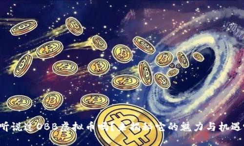 你听说过OBB虚拟币吗？来揭秘它的魅力与机遇吧！