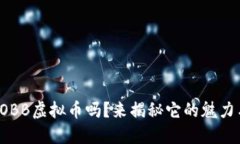 你听说过OBB虚拟币吗？来揭秘它的魅力与机遇吧