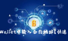 如何在TPWallet中输入合约地址？快速上手指南！