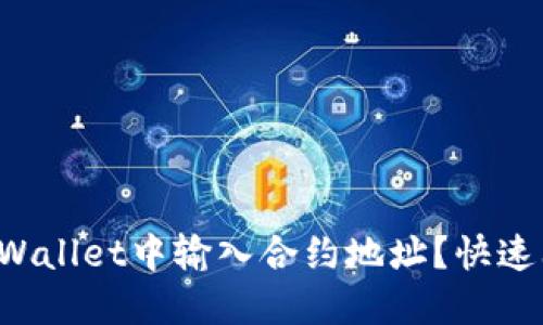 如何在TPWallet中输入合约地址？快速上手指南！