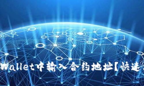 如何在TPWallet中输入合约地址？快速上手指南！