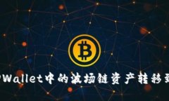 如何把TPWallet中的波场链资产转移到币安链？