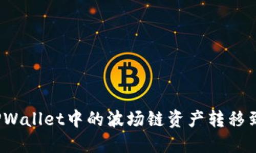 如何把TPWallet中的波场链资产转移到币安链？