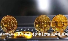 如何理解TPWallet显示的参考价格？你应该知道的所