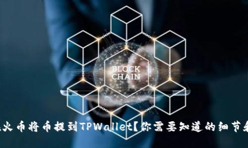 如何在火币将币提到TPWallet？你需要知道的细节和步骤！