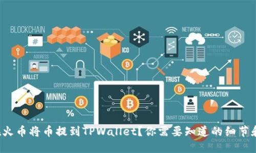 如何在火币将币提到TPWallet？你需要知道的细节和步骤！