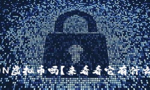 你听说过AION虚拟币吗？来看看它有什么特别之处吧！