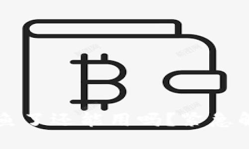 TPWallet被钓鱼了还能用吗？紧急解答与应对策略