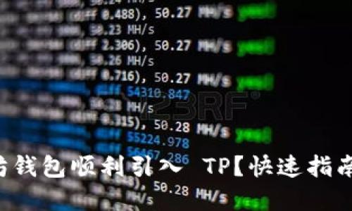 如何将以太坊钱包顺利引入 TP？快速指南与实用技巧！