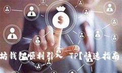 如何将以太坊钱包顺利引入 TP？快速指南与实用