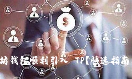 如何将以太坊钱包顺利引入 TP？快速指南与实用技巧！