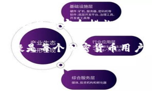   tpwallet导出助记词安全吗？你需要知道的事！ / 
 guanjianci tpwallet, 助记词, 导出安全, 加密货币 /guanjianci 

引言：什么是助记词？
在加密货币的世界里，助记词是一种非常重要的概念。它是一个由12个、15个或24个随机单词组成的序列，用于生成和恢复你的钱包。如果你丢失了助记词，你将失去对你钱包中资金的控制。因此，了解助记词在钱包管理中的重要性是至关重要的。

tpwallet到底是什么？
tpwallet是一个流行的加密货币钱包，支持多种数字货币的存储与管理。它不仅提供了方便的界面，还支持多种安全功能，旨在保护用户的资产安全。用户在使用tpwallet时，经常会需要导出助记词，这里就引发了一个关键问题：导出助记词安全吗？

导出助记词的必要性
当你第一次创建tpwallet钱包时，系统会生成助记词，并强烈建议你将其保存到安全的地方。如果你需要在不同的设备上恢复钱包，或者想要备份钱包，导出助记词就显得非常重要。但这同时也带来了安全隐患，如果不当处理，助记词不仅会被盗取，还可能导致你钱包中的资产不翼而飞。

tpwallet导出助记词的安全性
导出助记词本身并不是不安全的行为，关键在于你如何处理这些信息。tpwallet本身设计了多个安全措施来保护用户的数据。当你在钱包应用中导出助记词时，系统会提示你遵循特定的步骤以提升安全性。

保护助记词的几个建议
ol
listrong存储在安全的地方：/strong一旦导出助记词，请确保将其保存到一个不容易被他人接触到的地方。比如使用保险箱，或者其他安全的存储设施。/li
listrong避免在网上分享：/strong记住，任何询问你助记词的人都是潜在的诈骗者。即使是看起来合法的服务提供商，也可能会试图获取你的助记词。/li
listrong定期更新安全措施：/strong时刻保持警惕，定期更新你的安全措施，比如使用强密码、二次身份验证等。/li
listrong加密存储：/strong如果你必须在数字格式下存储助记词，确保使用安全的加密存储解决方案。/li
/ol

可能的相关问题
h4问题1：如果我不小心泄露了我的助记词，应该怎么办？/h4
如果你不小心泄露了助记词，第一件事情就是立即转移你的加密资产。攻击者只要有助记词就能完全控制你的钱包。你应该快速创建一个新钱包，并将所有资产转移到这个新钱包中。同时，通知其他可能受影响的用户，并进行相应的安全措施评估。

h4问题2：助记词有其他更安全的替代品吗？/h4
虽然助记词在使用上非常方便，但有一些其他的安全方法也可以考虑。例如，硬件钱包（如Ledger或Trezor）可以为你的资产提供额外的保护。这些设备在存储过程中不会直接连接到Internet，因此有效降低了遭受黑客攻击的风险。此外，使用多重签名钱包也是一种热门的选择，它通过要求多个签名来进行交易，从而提升安全性。

总结：保护你的助记词就是保护你的资产
在tpwallet中导出助记词的安全性大多取决于用户的处理和管理方式。系统内置的安全措施为用户提供了更高的保护，但最终的责任仍在于你。因此，采取积极的安全措施是非常必要的，不论是导出助记词还是日常使用，保护你的助记词就是保护你的资产。

通过合理的预防措施与良好的习惯，你不仅可以安全地使用tpwallet，还能有效地守护自己的加密资产。切记，知识就是力量，了解如何安全使用助记词无疑是每个加密货币用户必须掌握的技能。

经过以上的介绍，相信你对于tpwallet导出助记词的安全性有了更深刻的理解，也希望你能够在加密货币的旅途中更加谨慎与安全。