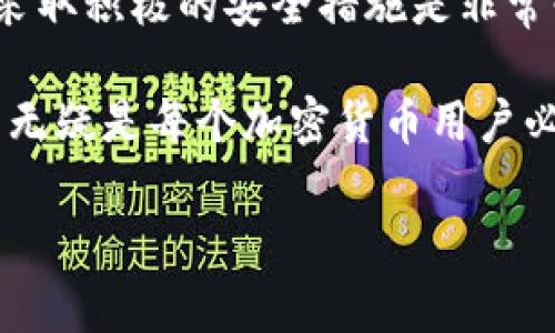   tpwallet导出助记词安全吗？你需要知道的事！ / 
 guanjianci tpwallet, 助记词, 导出安全, 加密货币 /guanjianci 

引言：什么是助记词？
在加密货币的世界里，助记词是一种非常重要的概念。它是一个由12个、15个或24个随机单词组成的序列，用于生成和恢复你的钱包。如果你丢失了助记词，你将失去对你钱包中资金的控制。因此，了解助记词在钱包管理中的重要性是至关重要的。

tpwallet到底是什么？
tpwallet是一个流行的加密货币钱包，支持多种数字货币的存储与管理。它不仅提供了方便的界面，还支持多种安全功能，旨在保护用户的资产安全。用户在使用tpwallet时，经常会需要导出助记词，这里就引发了一个关键问题：导出助记词安全吗？

导出助记词的必要性
当你第一次创建tpwallet钱包时，系统会生成助记词，并强烈建议你将其保存到安全的地方。如果你需要在不同的设备上恢复钱包，或者想要备份钱包，导出助记词就显得非常重要。但这同时也带来了安全隐患，如果不当处理，助记词不仅会被盗取，还可能导致你钱包中的资产不翼而飞。

tpwallet导出助记词的安全性
导出助记词本身并不是不安全的行为，关键在于你如何处理这些信息。tpwallet本身设计了多个安全措施来保护用户的数据。当你在钱包应用中导出助记词时，系统会提示你遵循特定的步骤以提升安全性。

保护助记词的几个建议
ol
listrong存储在安全的地方：/strong一旦导出助记词，请确保将其保存到一个不容易被他人接触到的地方。比如使用保险箱，或者其他安全的存储设施。/li
listrong避免在网上分享：/strong记住，任何询问你助记词的人都是潜在的诈骗者。即使是看起来合法的服务提供商，也可能会试图获取你的助记词。/li
listrong定期更新安全措施：/strong时刻保持警惕，定期更新你的安全措施，比如使用强密码、二次身份验证等。/li
listrong加密存储：/strong如果你必须在数字格式下存储助记词，确保使用安全的加密存储解决方案。/li
/ol

可能的相关问题
h4问题1：如果我不小心泄露了我的助记词，应该怎么办？/h4
如果你不小心泄露了助记词，第一件事情就是立即转移你的加密资产。攻击者只要有助记词就能完全控制你的钱包。你应该快速创建一个新钱包，并将所有资产转移到这个新钱包中。同时，通知其他可能受影响的用户，并进行相应的安全措施评估。

h4问题2：助记词有其他更安全的替代品吗？/h4
虽然助记词在使用上非常方便，但有一些其他的安全方法也可以考虑。例如，硬件钱包（如Ledger或Trezor）可以为你的资产提供额外的保护。这些设备在存储过程中不会直接连接到Internet，因此有效降低了遭受黑客攻击的风险。此外，使用多重签名钱包也是一种热门的选择，它通过要求多个签名来进行交易，从而提升安全性。

总结：保护你的助记词就是保护你的资产
在tpwallet中导出助记词的安全性大多取决于用户的处理和管理方式。系统内置的安全措施为用户提供了更高的保护，但最终的责任仍在于你。因此，采取积极的安全措施是非常必要的，不论是导出助记词还是日常使用，保护你的助记词就是保护你的资产。

通过合理的预防措施与良好的习惯，你不仅可以安全地使用tpwallet，还能有效地守护自己的加密资产。切记，知识就是力量，了解如何安全使用助记词无疑是每个加密货币用户必须掌握的技能。

经过以上的介绍，相信你对于tpwallet导出助记词的安全性有了更深刻的理解，也希望你能够在加密货币的旅途中更加谨慎与安全。