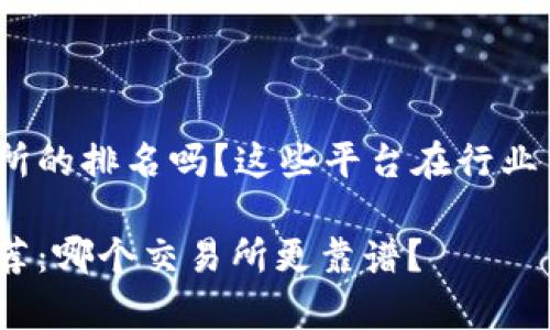 很想知道虚拟币交易所的排名吗？这些平台在行业中到底哪家最受欢迎？

虚拟币交易所排名推荐：哪个交易所更靠谱？