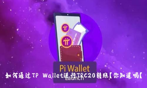 如何通过TP Wallet进行TRC20转账？你知道吗？