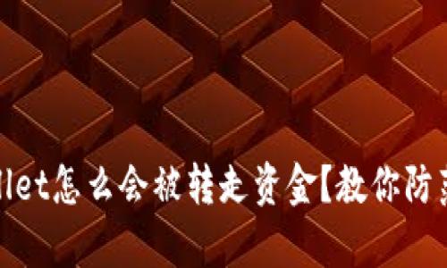 tpwallet怎么会被转走资金？教你防范技巧