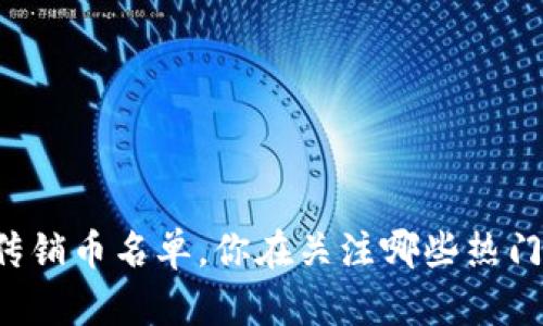 虚拟传销币名单，你在关注哪些热门币种？
