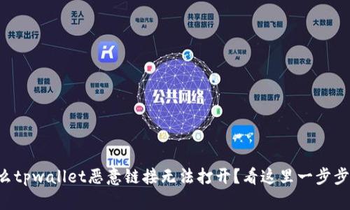 为什么tpwallet恶意链接无法打开？看这里一步步解决！