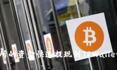 如何将欧意交易所的资金快速提现到TPWallet？我的