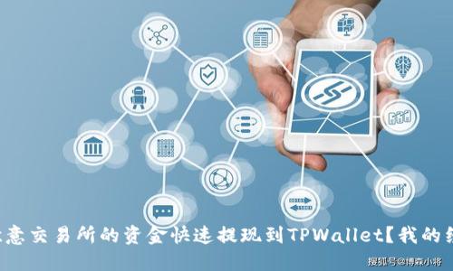 如何将欧意交易所的资金快速提现到TPWallet？我的经验分享！