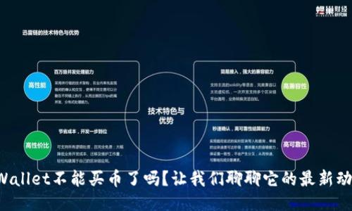 TPWallet不能买币了吗？让我们聊聊它的最新动态！