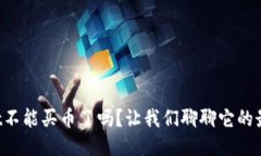 TPWallet不能买币了吗？让我们聊聊它的最新动态！