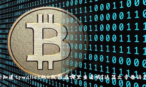 你知道tpwallet的K线图在哪里查看吗？这篇文章告诉你！