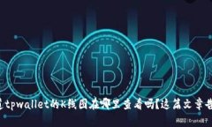你知道tpwallet的K线图在哪里查看吗？这篇文章告