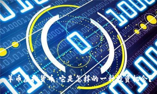 羊币虚拟货币：它是怎样的一种投资机会？