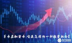 羊币虚拟货币：它是怎样的一种投资机会？