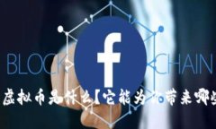 伊甸园虚拟币是什么？它能为你带来哪些机遇？