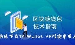 bianoti如何快速下载TP Wallet APP？安卓用户一看就明