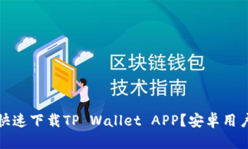 bianoti如何快速下载TP Wallet APP？安卓用户一看就明白！