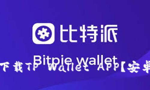 bianoti如何快速下载TP Wallet APP？安卓用户一看就明白！