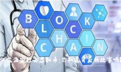 江苏淮安打击虚拟币：你知道背后的故事吗？