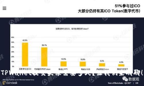TPWallet提交头像需要多久？让我们来聊聊！