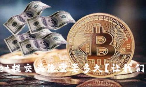 TPWallet提交头像需要多久？让我们来聊聊！