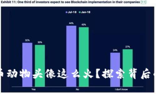 为什么虚拟币动物头像这么火？探索背后的原因与价值