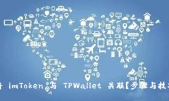 如何将 imToken 与 TPWallet 关联？步骤与技巧详解