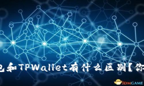 狐狸钱包和TPWallet有什么区别？你知道吗？