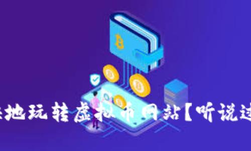 如何安全愉快地玩转虚拟币网站？听说过这些秘诀吗？