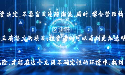   揭秘虚拟币投资背后的骗局 / 
 guanjianci 虚拟币, 投资, 骗局, 区块链 /guanjianci 

虚拟币投资的热潮与诱惑
近年来，虚拟币投资如火如荼，很多人都被其新奇的前景和高额的回报所吸引。然而，在这个看似繁荣的市场背后，却潜藏着无数的骗局和陷阱。投资者在欣喜若狂地追逐利润的同时，往往忽略了潜在的风险和投资的真实性，导致最后落得个血本无归的局面。

虚拟币是如何运作的？
虚拟币，特别是以比特币为代表的加密货币，依托于区块链技术实现去中心化的交易。这种新型货币的出现，为许多投资者提供了新的机会。以比特币为例，它的价值从十年前的几率几美分一路飙升至数万美元，吸引了无数投资者。但虚拟币市场的高波动性以及缺乏足够的监管，使得这一市场成为了骗子的温床。

虚拟币骗局的类型
虚拟币投资的骗局层出不穷，各种花样繁多的手法让人眼花撩乱。以下是一些常见的骗局类型：

h41. Ponzi骗局/h4
这种骗局通过承诺高额回报来吸引新投资者，使得早期投资者用新投资者的资金获得回报。随着时间的推移，资金链断裂，早期投资者也只能落得个无法兑现承诺的结果。

h42. 伪币发行/h4
一些项目以区块链为名，发行虚假的虚拟币，承诺投资者可获得高额收益。实际上，这些币常常没有真正的用处，甚至连基本的技术支持都没有。

h43. 网络钓鱼/h4
诈骗者通过伪装成知名交易平台或币圈名人，诱骗用户提供私钥或其他敏感信息，窃取他们的虚拟资产。此类骗局往往利用人们的心理，以获取信任为手段。

h44. 智能合约骗局/h4
很多虚拟币项目依赖于智能合约，但一些开发者利用这一点来设局，设计出无法兑现的合约，使投资者陷入困境。

如何识别虚拟币投资骗局
即使虚拟币市场的骗局层出不穷，一些简单的识别方法可以帮助投资者防范风险：

h41. 分析项目白皮书/h4
大部分正规的虚拟币项目会有详细的白皮书，解释其技术和商业模式。投资者应该认真阅读，看看项目是否合法，是否具备技术可行性。

h42. 研究团队背景/h4
一个好的项目团队会有公开的背景信息。投资者应了解团队的技术能力和过往经验，尽量避免投资于不透明的团队。

h43. 不轻信高回报承诺/h4
任何投资都存在风险，特别是高回报的承诺很可能是诈骗的标志。投资者要保持警惕，切勿被虚假的收益承诺吸引。

h44. 查看社区反馈/h4
虚拟币市场相对开放，投资者可以通过社交媒体、论坛和群组了解社区的反馈和评论，如果项目受到了大量负面评价，应提高警惕。

如何保护自己的虚拟币投资
在进入虚拟币市场之前，做好充分的准备有助于保护自己的投资：

h41. 使用安全的钱包/h4
选择安全性高的钱包来存储你的虚拟币。推荐使用硬件钱包，避免将虚拟币存在交易所那样容易受到黑客攻击的机构。

h42. 定期关注市场动态/h4
虚拟币市场变化极快，投资者应定期关注市场动态，了解主流币种和项目的最新发展，做好风险控制。

h43. 制定合理的投资策略/h4
设定投资目标和止损点，避免盲目追涨。在雷同的投资中，要保持独立思考，降低盲目跟风的风险。

h44. 学会多样化投资/h4
将投资分散在多个项目和资产上，可以有效降低风险。如果某一项目出现问题，其他投资也能起到保护作用。

相关问题探讨

h4问题一：为什么虚拟币投资会吸引如此多的人？/h4
虚拟币投资的吸引力主要来自于多个方面。首先是潜在的高收益率，很多人从社交媒体和朋友口中听闻惊人的投资回报，便希望也能分一杯羹。其次，虚拟币的去中心化特性让人们感觉自己能够掌控自己的资产，而不必受到传统金融系统的束缚。此外，虚拟币本身与科技结合，使得很多年轻投资者充满好奇，希望参与到这个前沿领域。

h4问题二：如何防范虚拟币投资中的心理陷阱？/h4
在虚拟币投资中，心理的作用不可小觑。很多投资者因贪婪而忽视风险，因恐惧而错失机会。要防范心理陷阱，首先要建立理性的投资心态。定期反省自己的投资决定，不要盲目追随潮流。同时，学会管理情绪。在市场波动时，保持冷静，不要因为短期的涨跌而轻易做出决策。此外，投资者可以通过学习投资心理学来提高自己的察觉能力，方便识别自己的情绪变化。

展望未来：虚拟币市场的规范化
随着对虚拟币投资骗局的逐渐曝光，市场也在不断探索更为规范的运营模式。未来可能会有更多的监管措施出现在这一领域，确保投资者的合法权益。对于真正有潜力的项目，投资者则可以看到更加透明和可持续的发展路径。在经历了虚拟币市场的初期狂热后，成熟的投资者也会愈加理性，更多地关注项目的实质价值，而非单纯的投机行为。

总结
虚拟币投资虽充满机会，但骗局潜藏其中。保持警惕、提升自身知识与经验，以及理性的投资心态，是每一个投资者都应具备的素养。只有深入了解市场、评估风险，才能在这个充满不确定性的环境中，找到属于自己的道路。希望每位投资者都能够理智决策，合理布局，降低风险，实现财务自由的梦想！