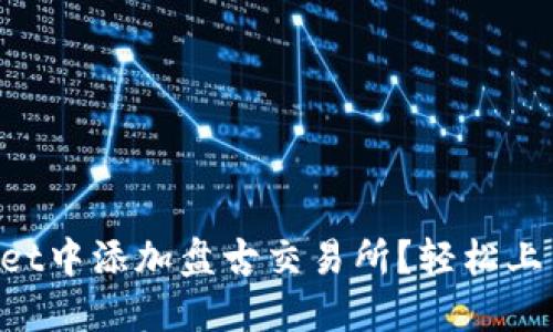 如何在TPWallet中添加盘古交易所？轻松上手的详细指导！