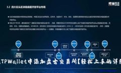 如何在TPWallet中添加盘古交易所？轻松上手的详细