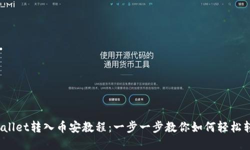 tpwallet转入币安教程：一步一步教你如何轻松转币！